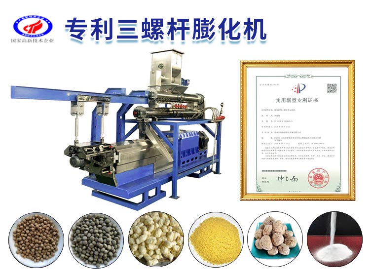 多功能專利三螺桿膨化機(jī)