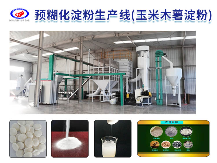 預(yù)糊化淀粉生產(chǎn)線（玉米木薯淀粉）