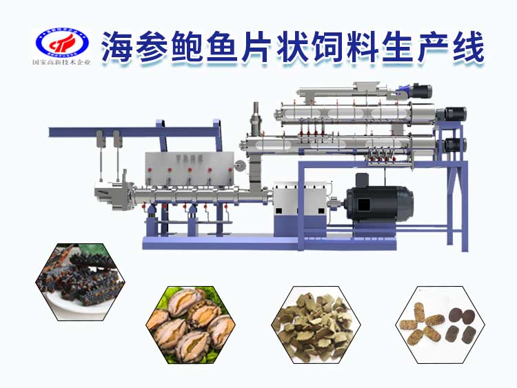 海參鮑魚(yú)片狀飼料生產(chǎn)線