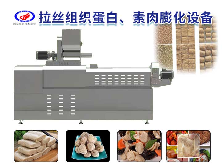 拉絲組織蛋白、素肉膨化設(shè)備